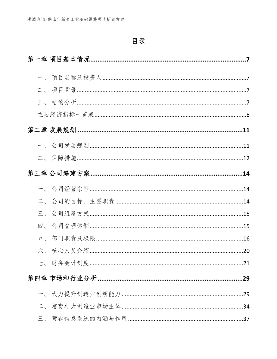 保山市新型工业基础设施项目招商方案范文模板_第1页