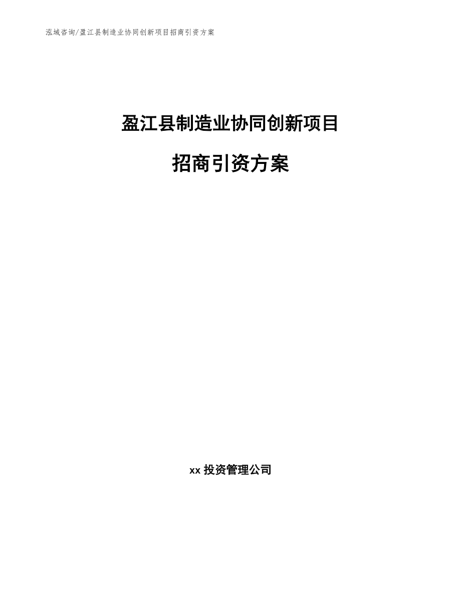 盈江县制造业协同创新项目招商引资方案_第1页