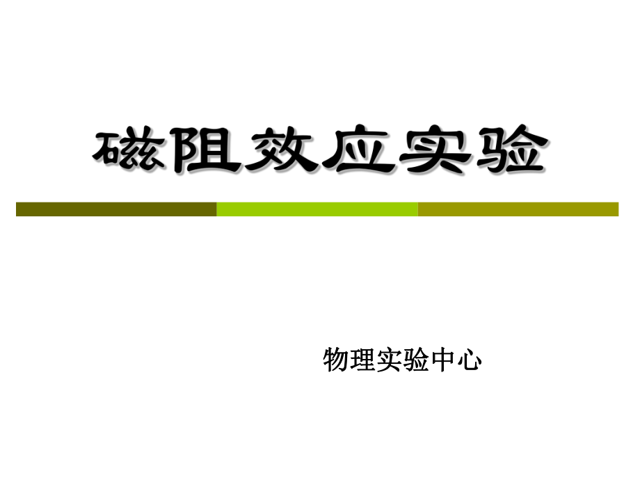 大学物理实验：实验6.2磁阻效应实验_第1页