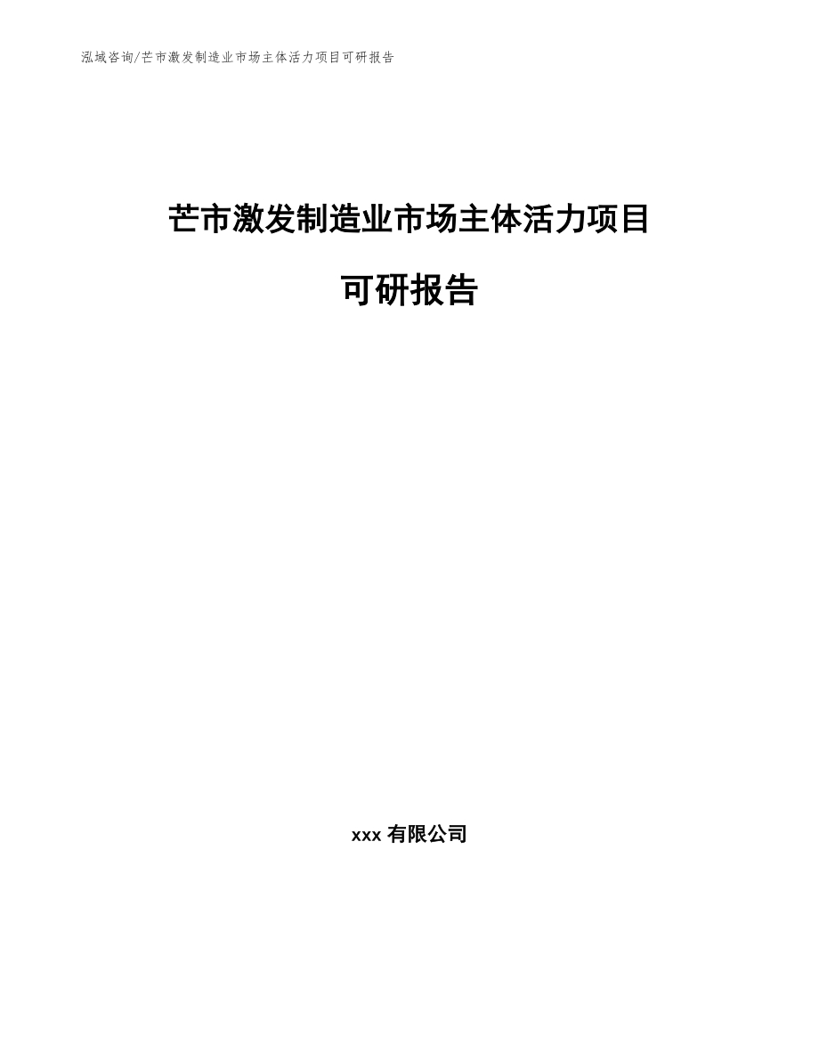 芒市激发制造业市场主体活力项目可研报告_第1页