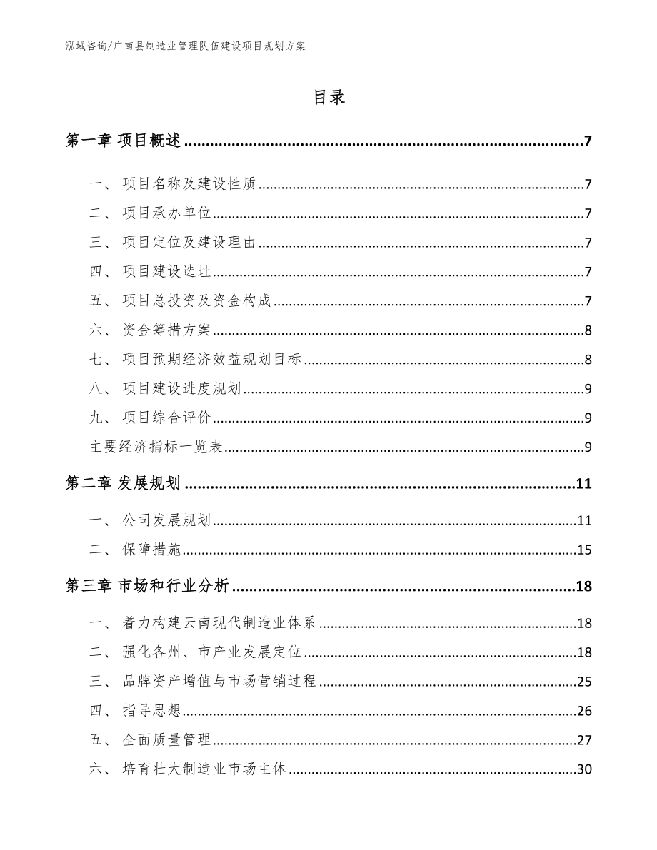 广南县制造业管理队伍建设项目规划方案_模板参考_第1页