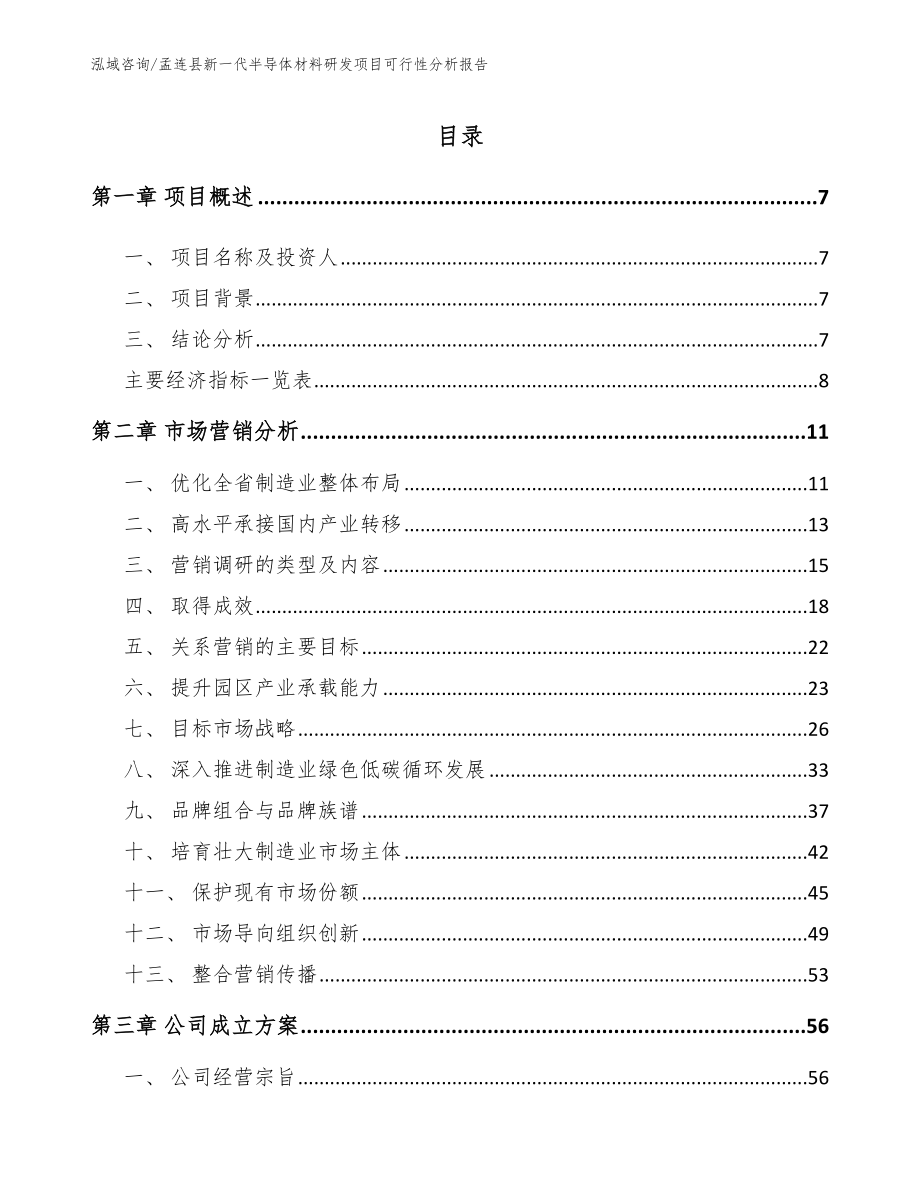孟连县新一代半导体材料研发项目可行性分析报告范文模板_第1页