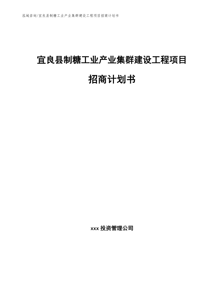 宜良县制糖工业产业集群建设工程项目招商计划书【范文】_第1页