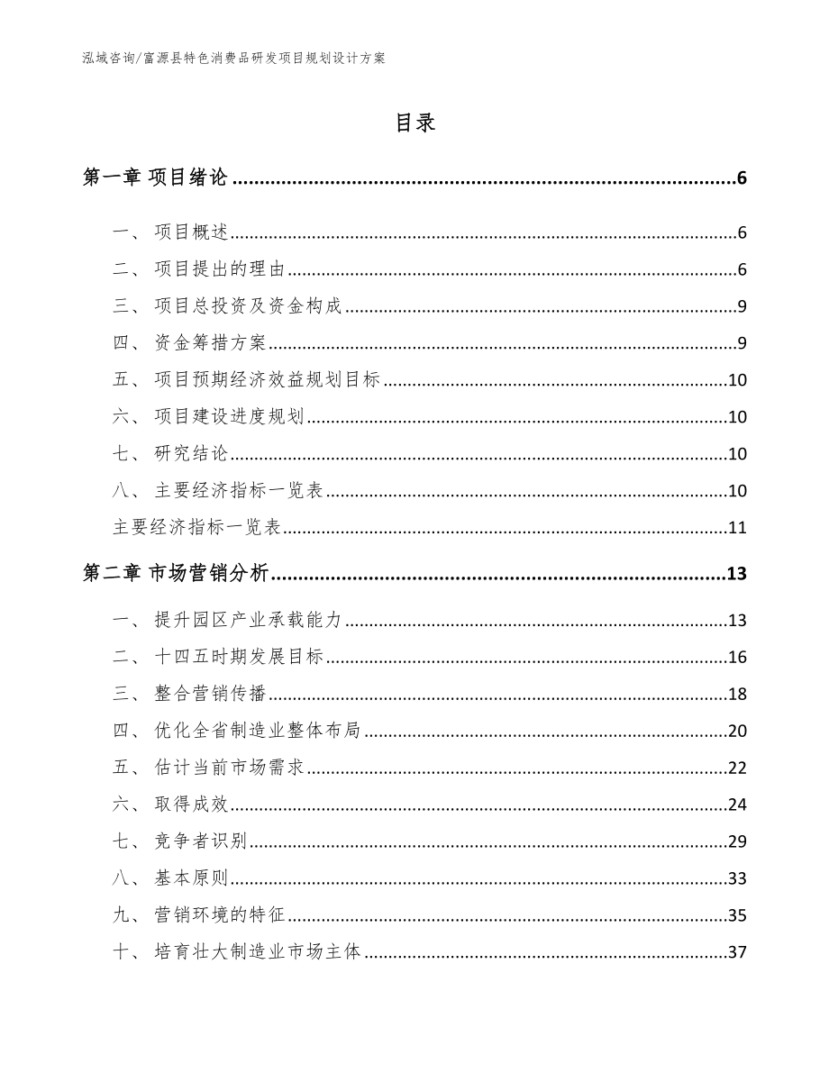 富源县特色消费品研发项目规划设计方案（模板范本）_第1页