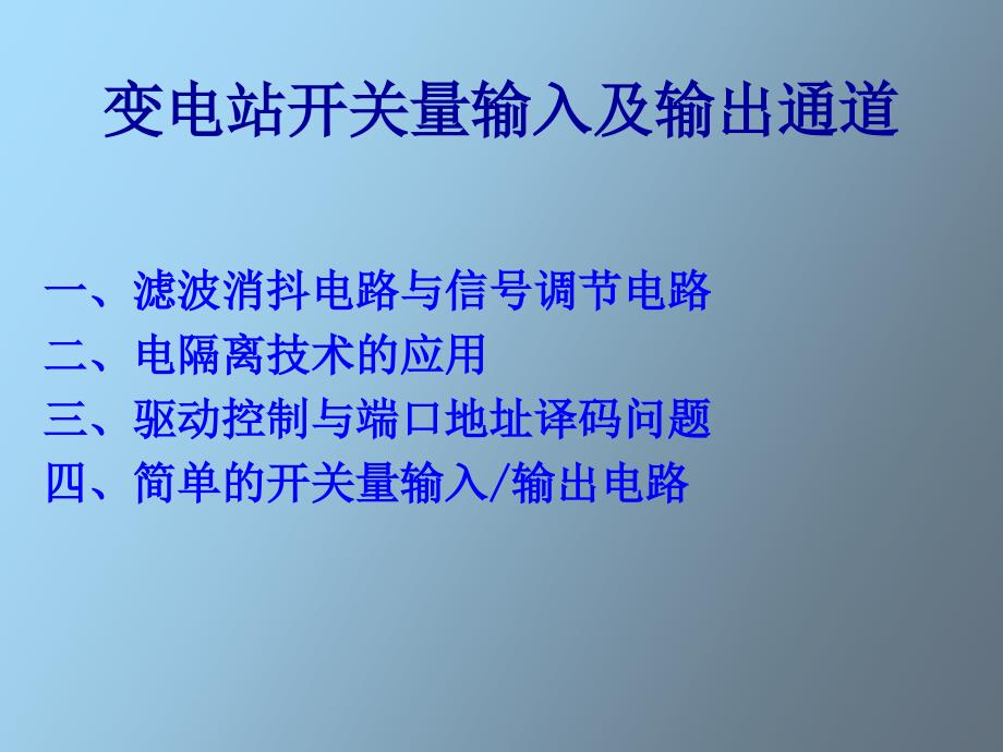 变电所开关量输入输出通道_第1页