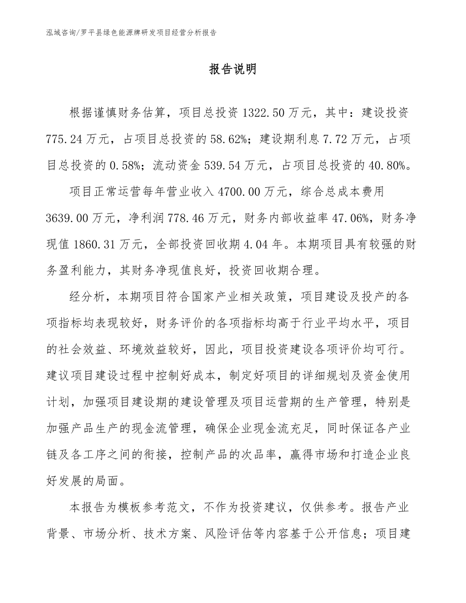罗平县绿色能源牌研发项目经营分析报告_第1页