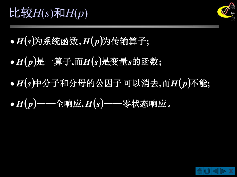 信号与系统：比较H(s)和H(p)_第1页