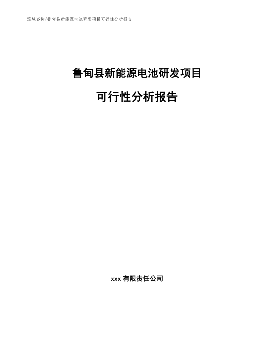 鲁甸县新能源电池研发项目可行性分析报告（范文参考）_第1页