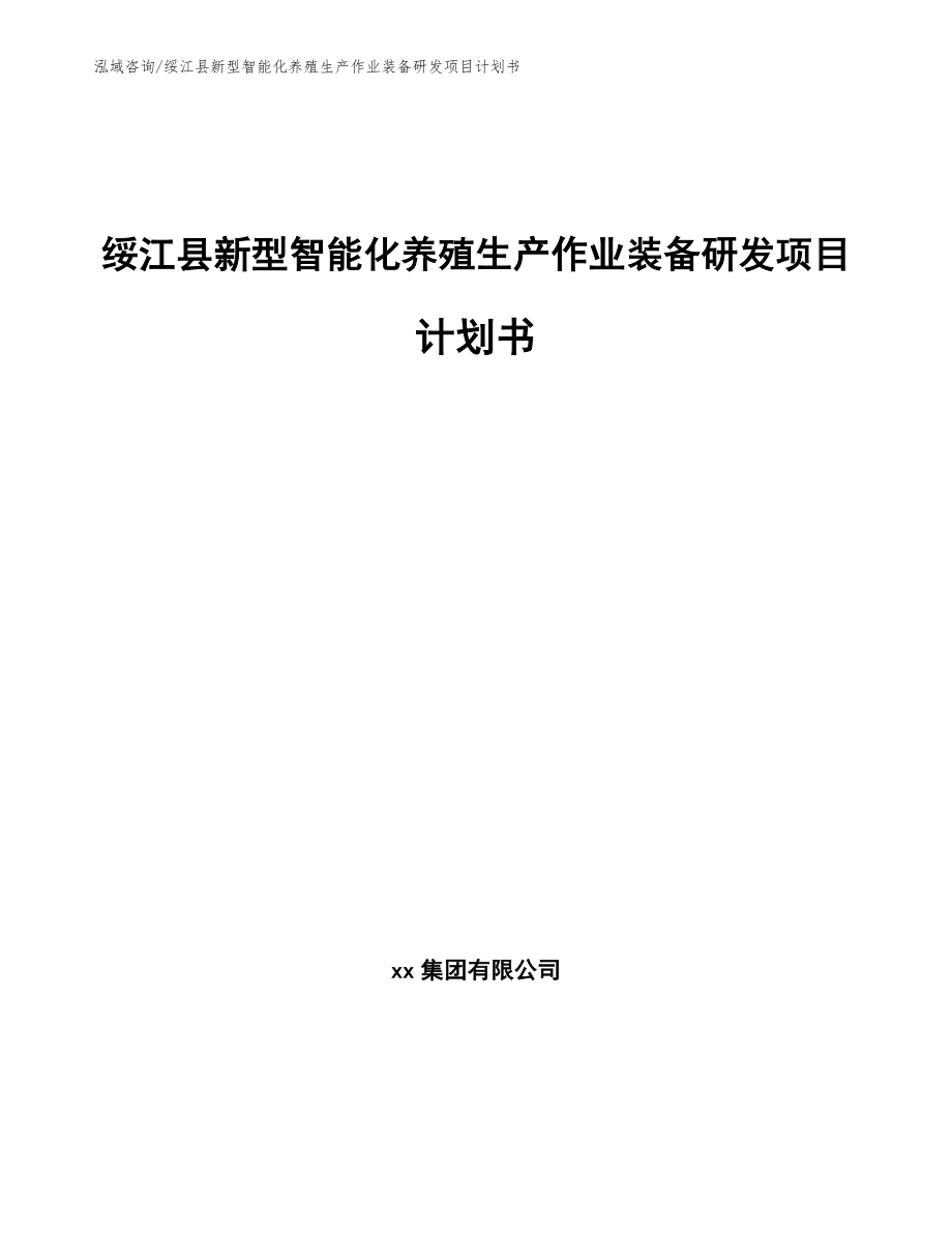 绥江县新型智能化养殖生产作业装备研发项目计划书（范文）_第1页