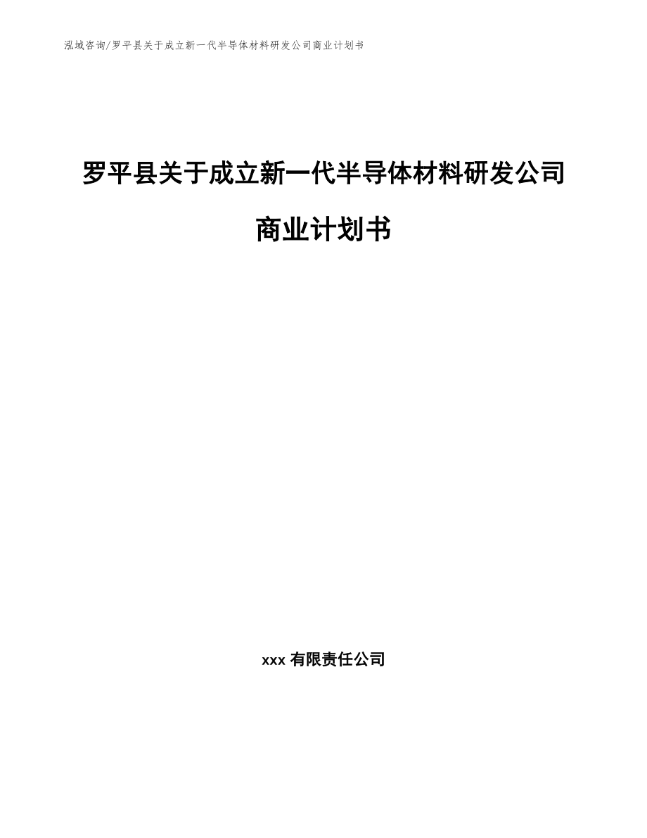 罗平县关于成立新一代半导体材料研发公司商业计划书_第1页