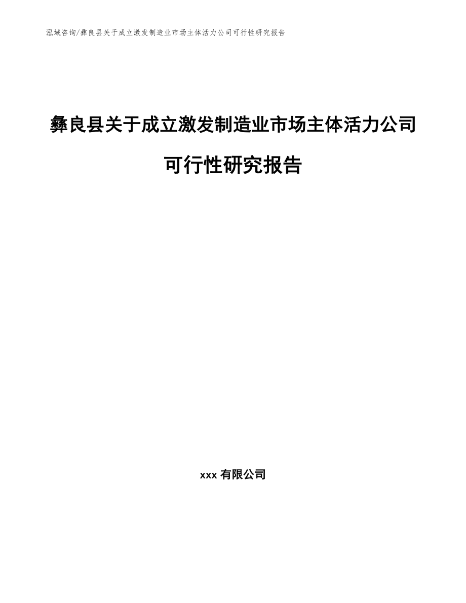 彝良县关于成立激发制造业市场主体活力公司可行性研究报告_范文模板_第1页