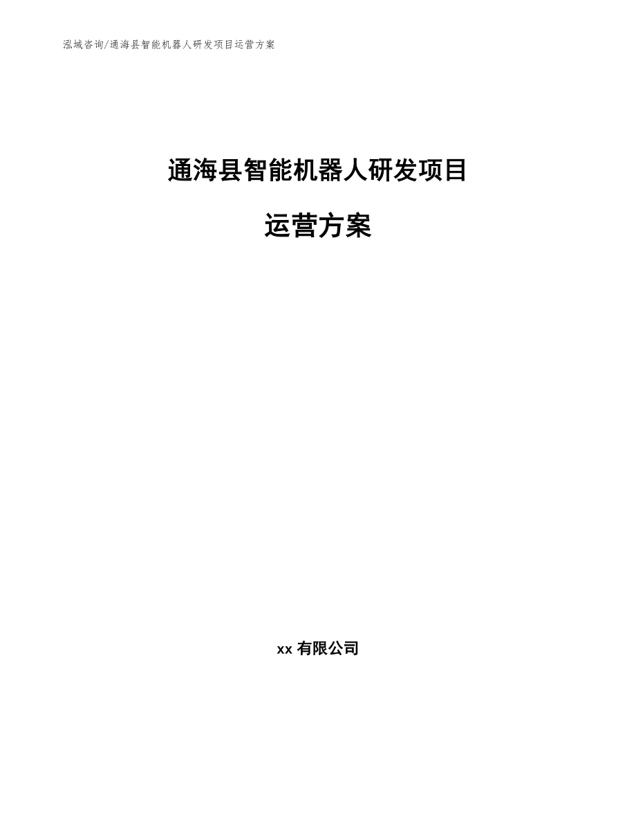 通海县智能机器人研发项目运营方案_第1页