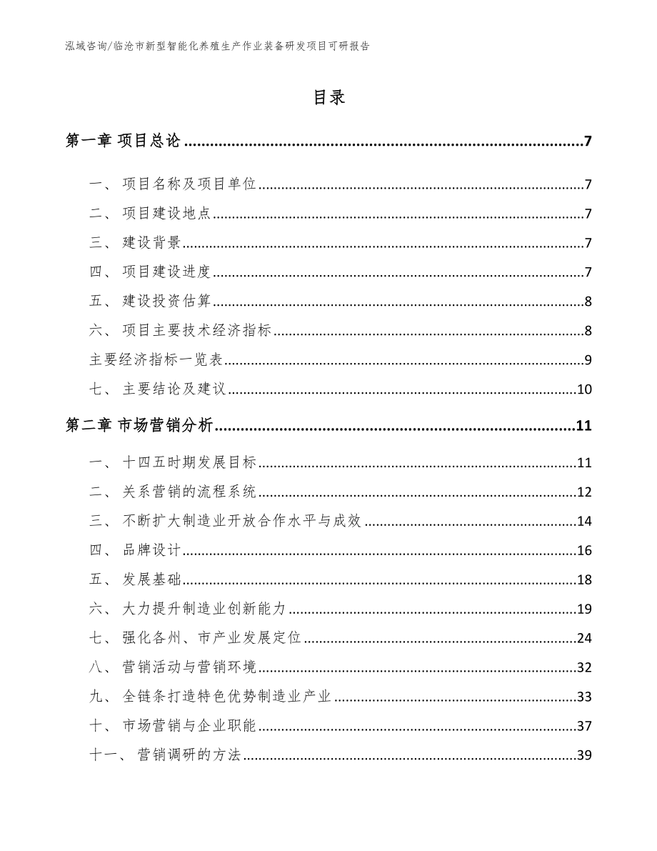 临沧市新型智能化养殖生产作业装备研发项目可研报告模板_第1页