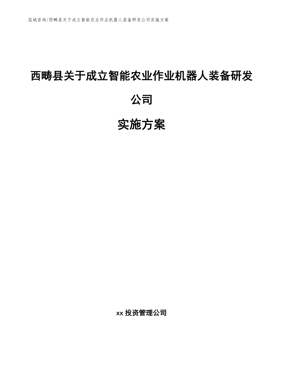 西畴县关于成立智能农业作业机器人装备研发公司实施方案_模板范文_第1页