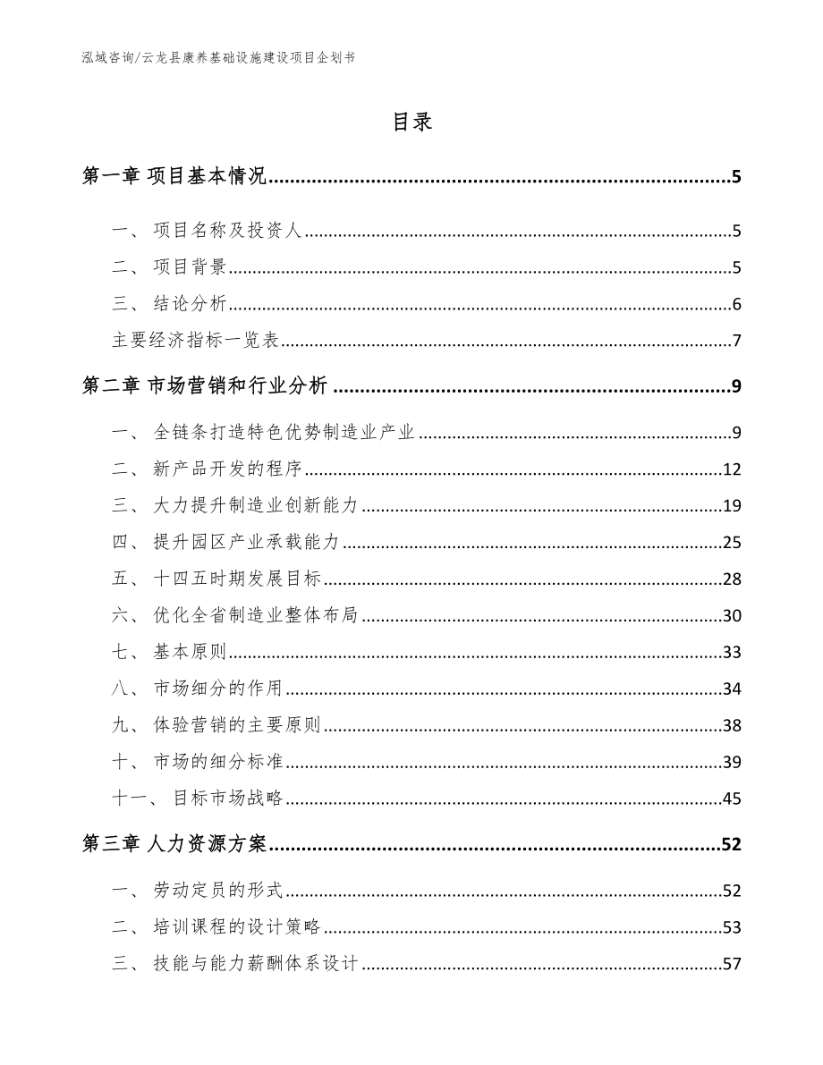 云龙县康养基础设施建设项目企划书模板参考_第1页