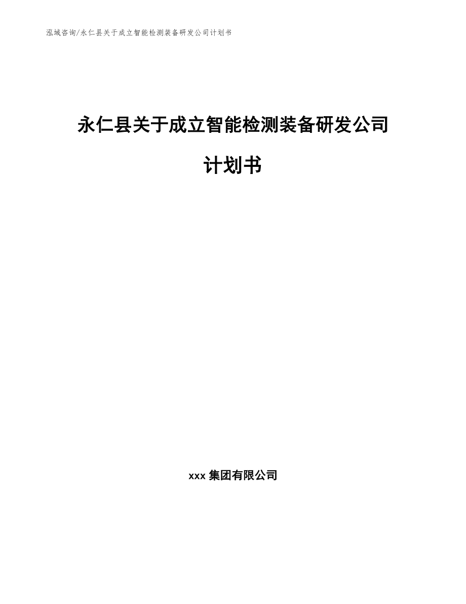 永仁县关于成立智能检测装备研发公司计划书（参考范文）_第1页