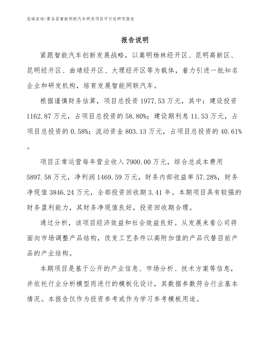 景谷县智能网联汽车研发项目可行性研究报告_参考模板_第1页