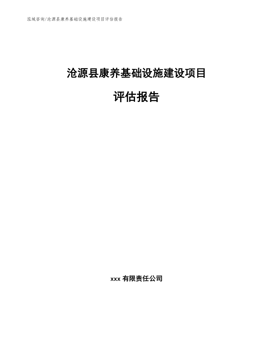 沧源县康养基础设施建设项目评估报告_第1页