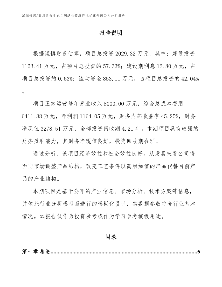 宾川县关于成立制造业传统产业优化升级公司分析报告（参考模板）_第1页