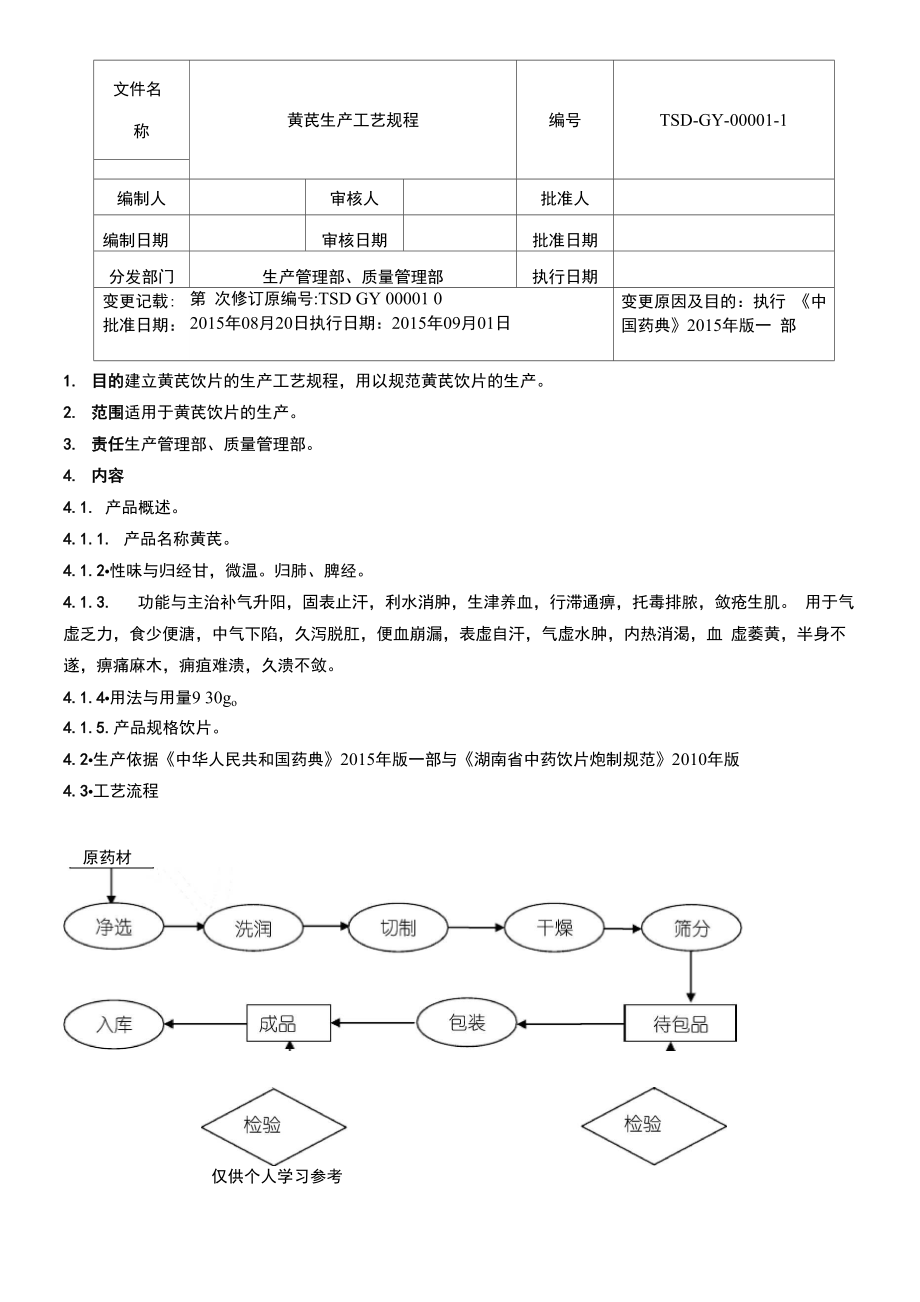 01黄芪 生产工艺规程_第1页