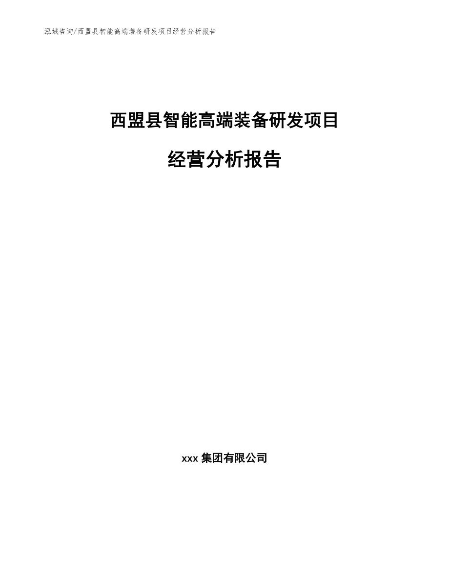 西盟县智能高端装备研发项目经营分析报告【模板】_第1页