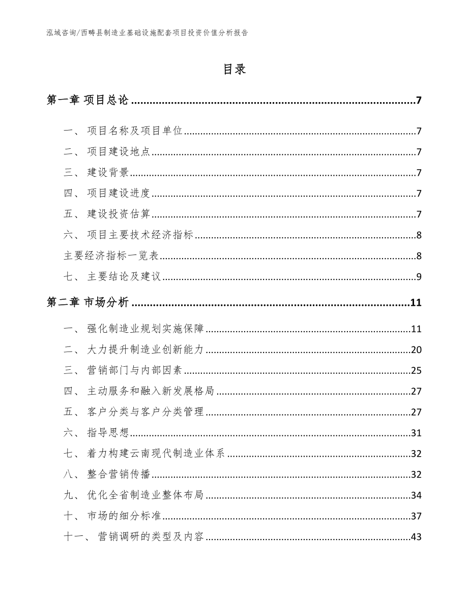 西畴县制造业基础设施配套项目投资价值分析报告_第1页