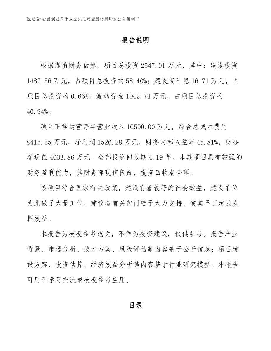 南涧县关于成立先进功能膜材料研发公司策划书模板_第1页