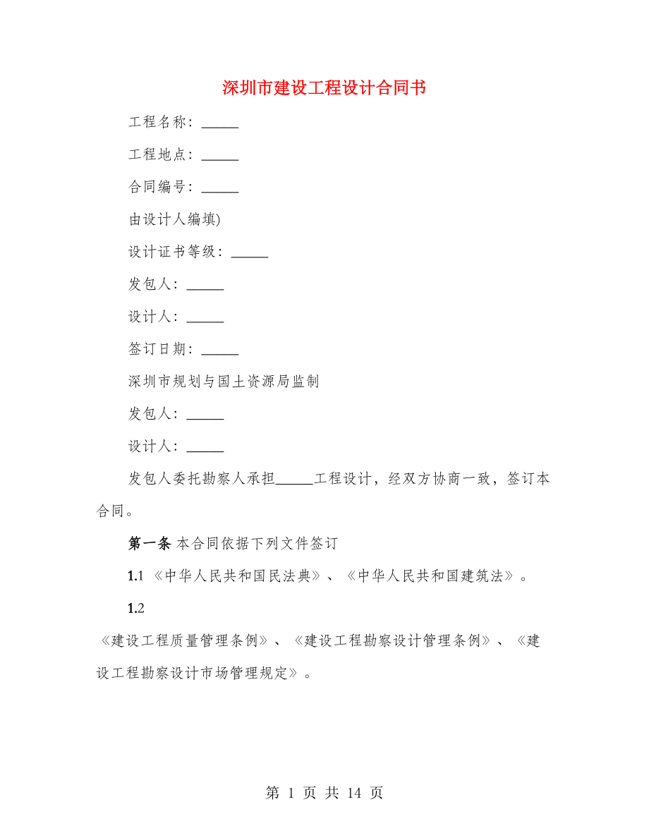 深圳市建设工程设计合同书（3篇）_第1页