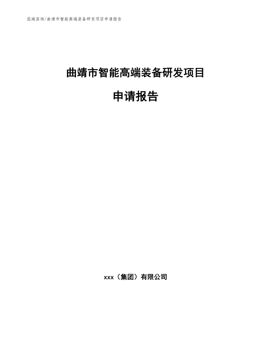 曲靖市智能高端装备研发项目申请报告模板参考_第1页