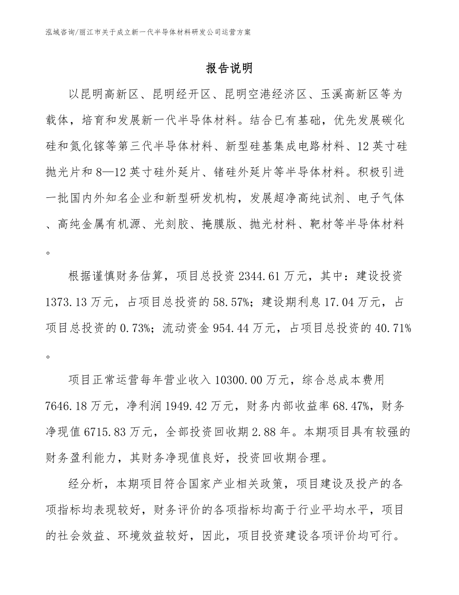 丽江市关于成立新一代半导体材料研发公司运营方案_第1页