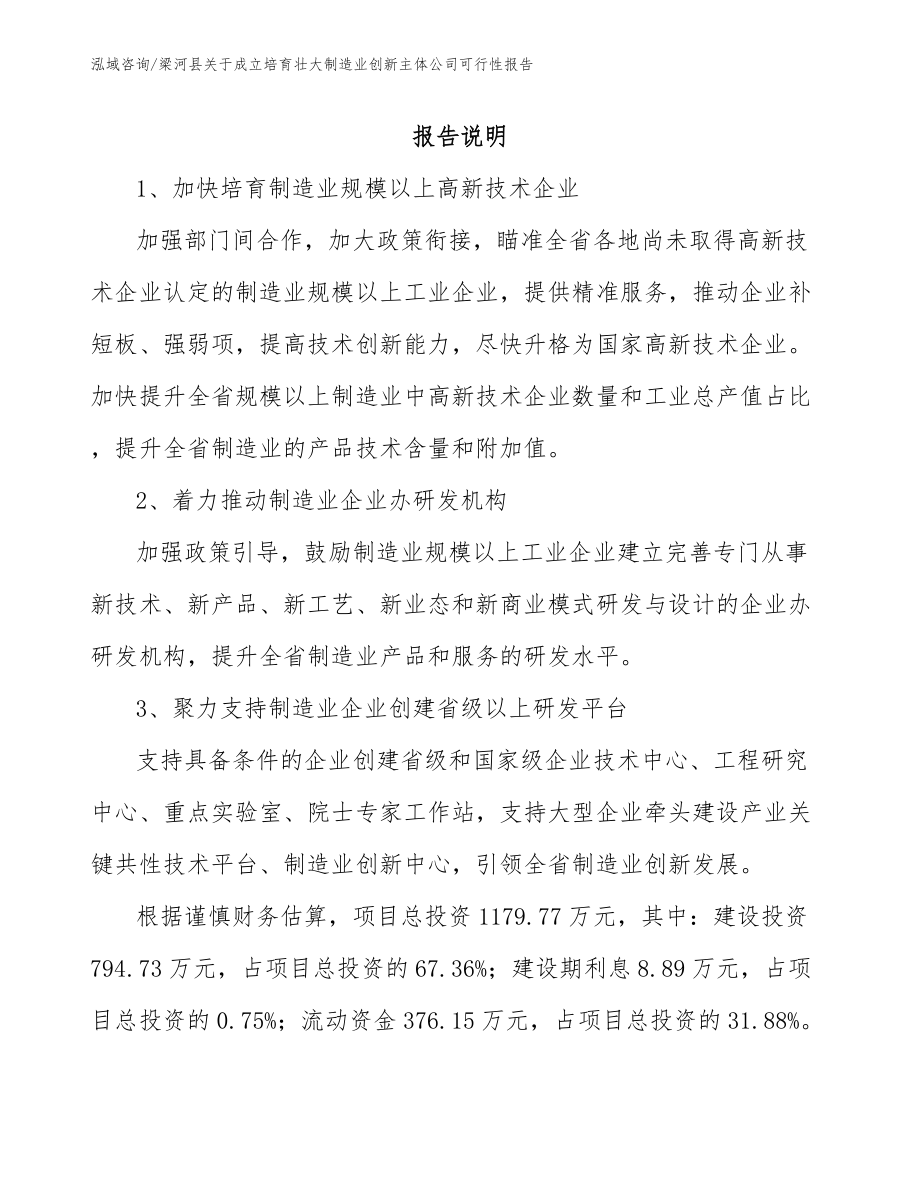 梁河县关于成立培育壮大制造业创新主体公司可行性报告_第1页
