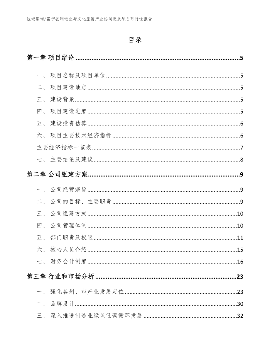 富宁县制造业与文化旅游产业协同发展项目可行性报告_第1页