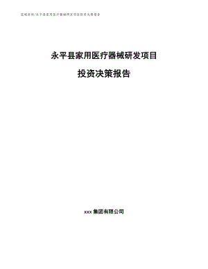 永平县家用医疗器械研发项目投资决策报告_模板