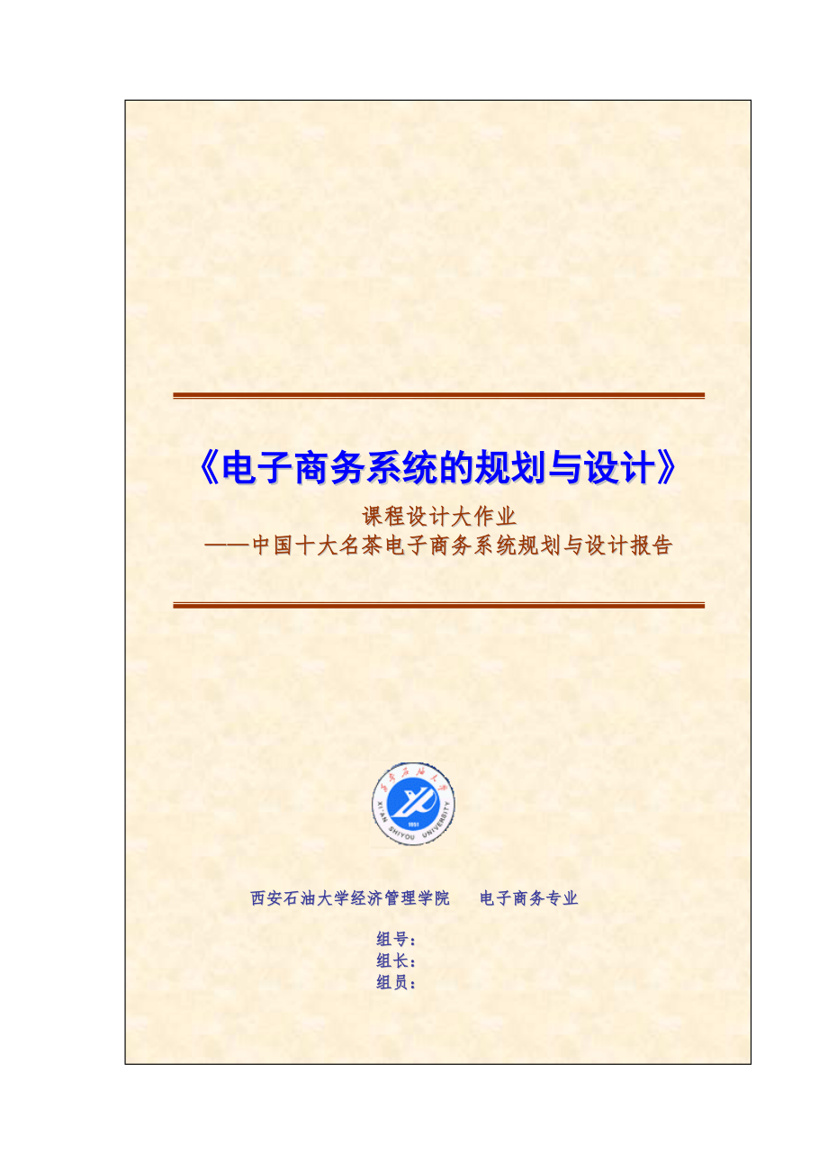 中国十大名茶电子商务系统规划与设计报告_第1页