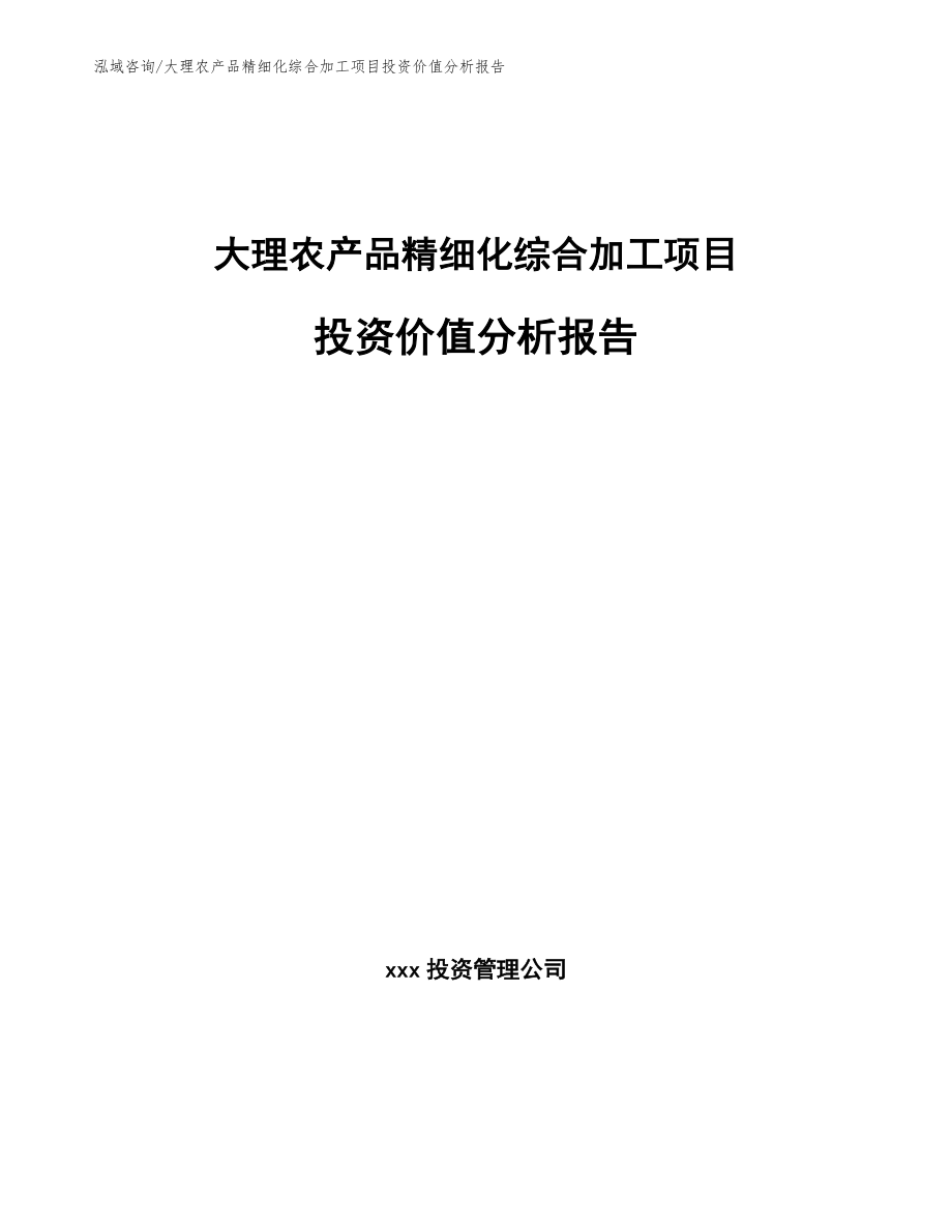 大理农产品精细化综合加工项目投资价值分析报告（模板范文）_第1页