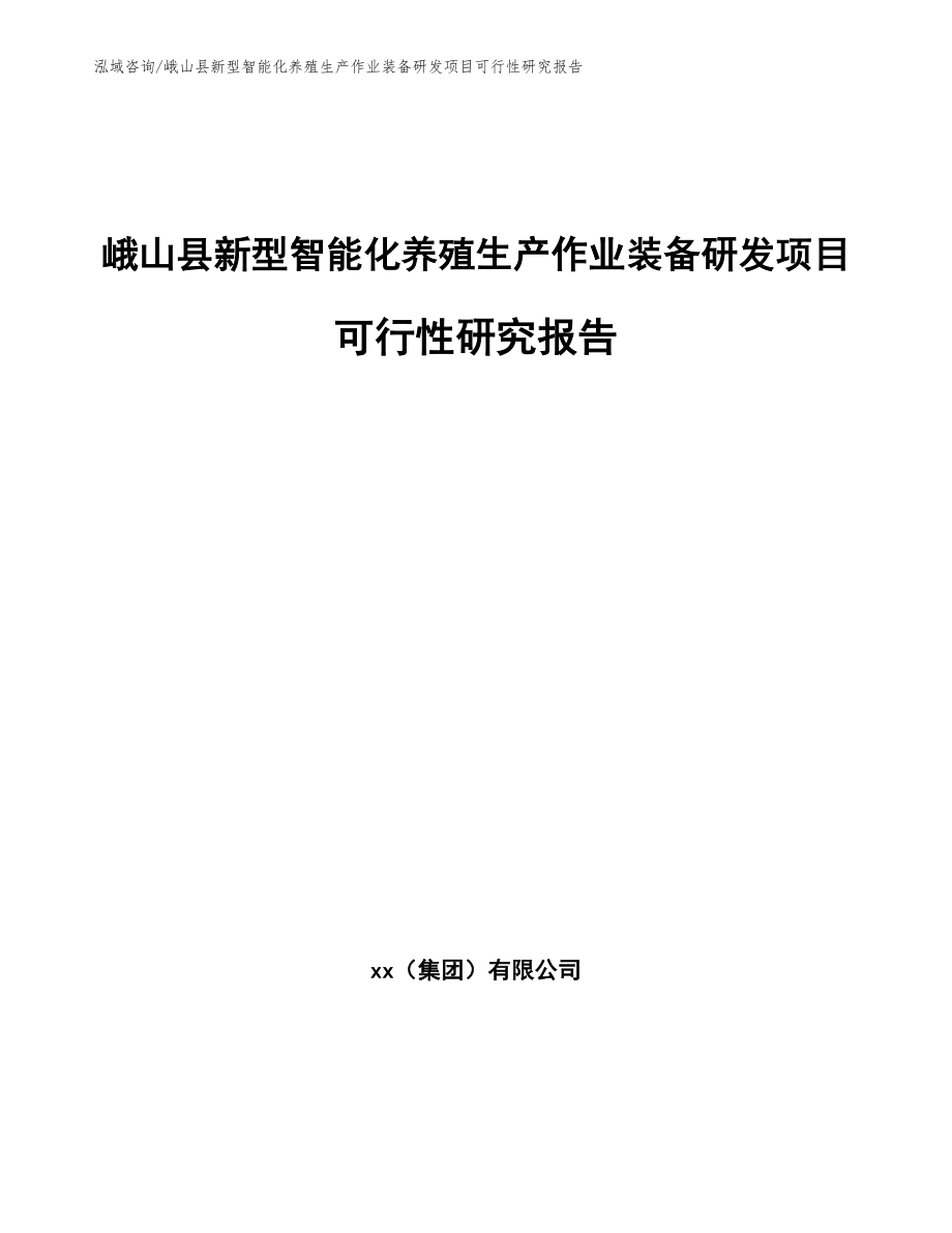 峨山县新型智能化养殖生产作业装备研发项目可行性研究报告_第1页