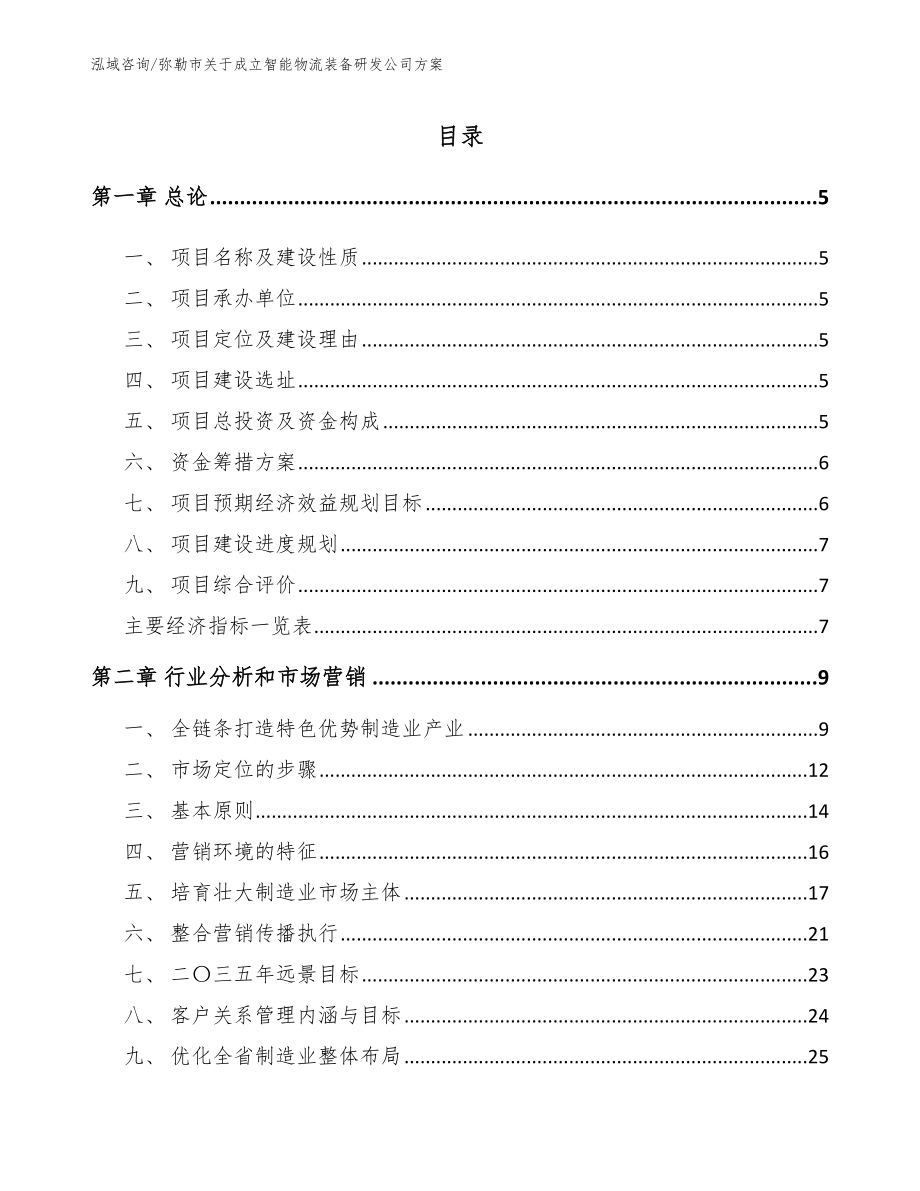 弥勒市关于成立智能物流装备研发公司方案_范文模板_第1页