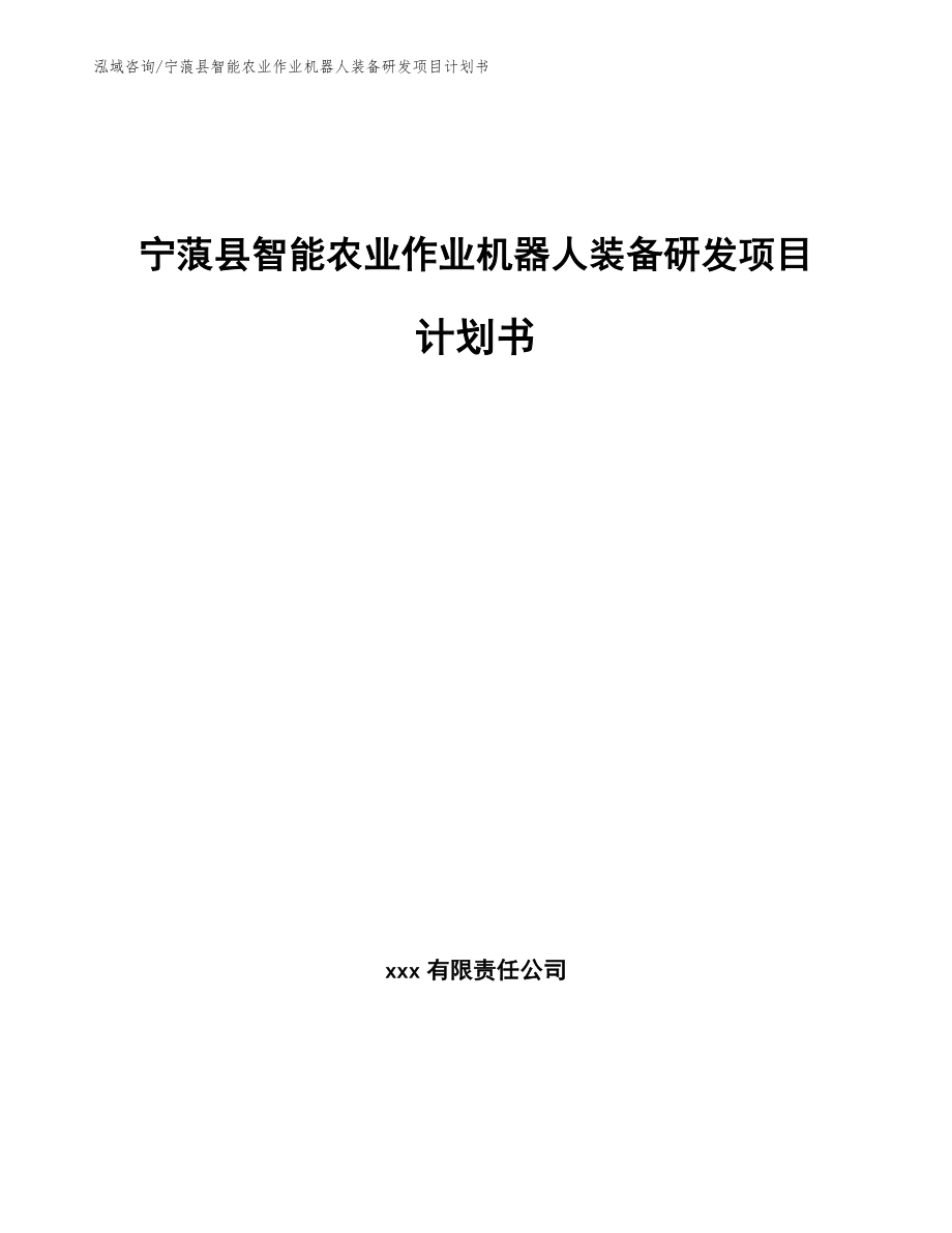 宁蒗县智能农业作业机器人装备研发项目计划书_第1页