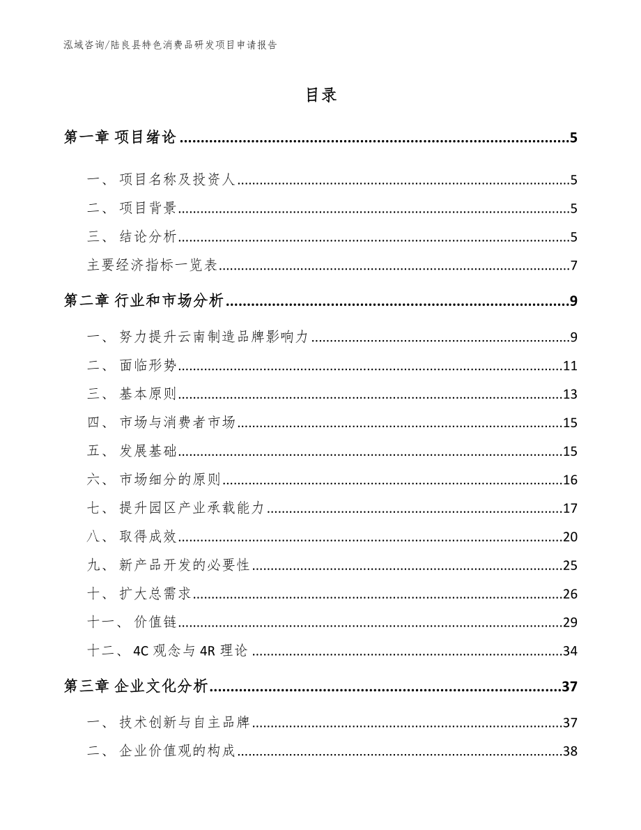 陆良县特色消费品研发项目申请报告范文参考_第1页