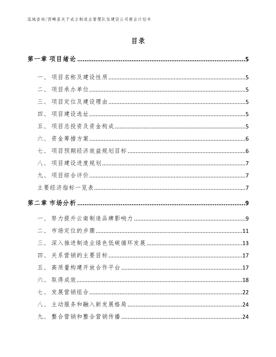 西畴县关于成立制造业管理队伍建设公司商业计划书范文_第1页