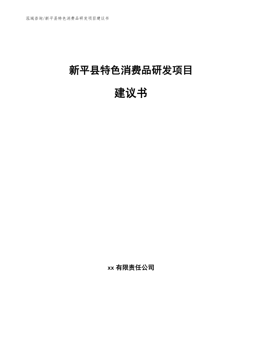 新平县特色消费品研发项目建议书【模板】_第1页