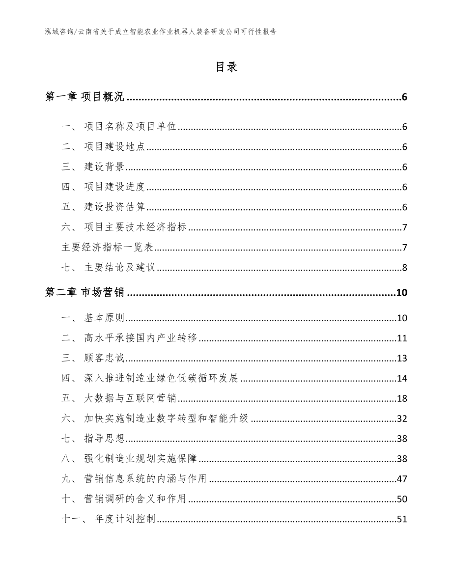 云南省关于成立智能农业作业机器人装备研发公司可行性报告_范文模板_第1页