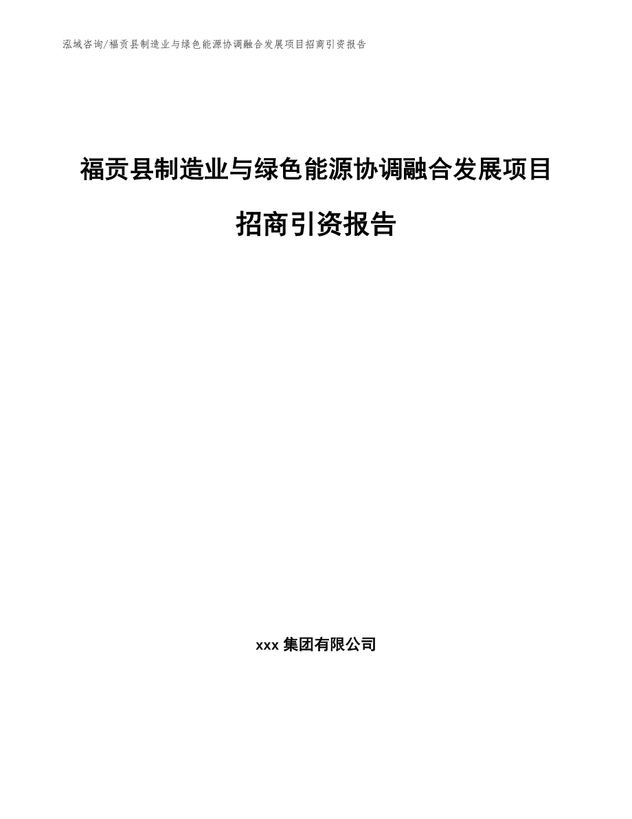 福贡县制造业与绿色能源协调融合发展项目招商引资报告_第1页