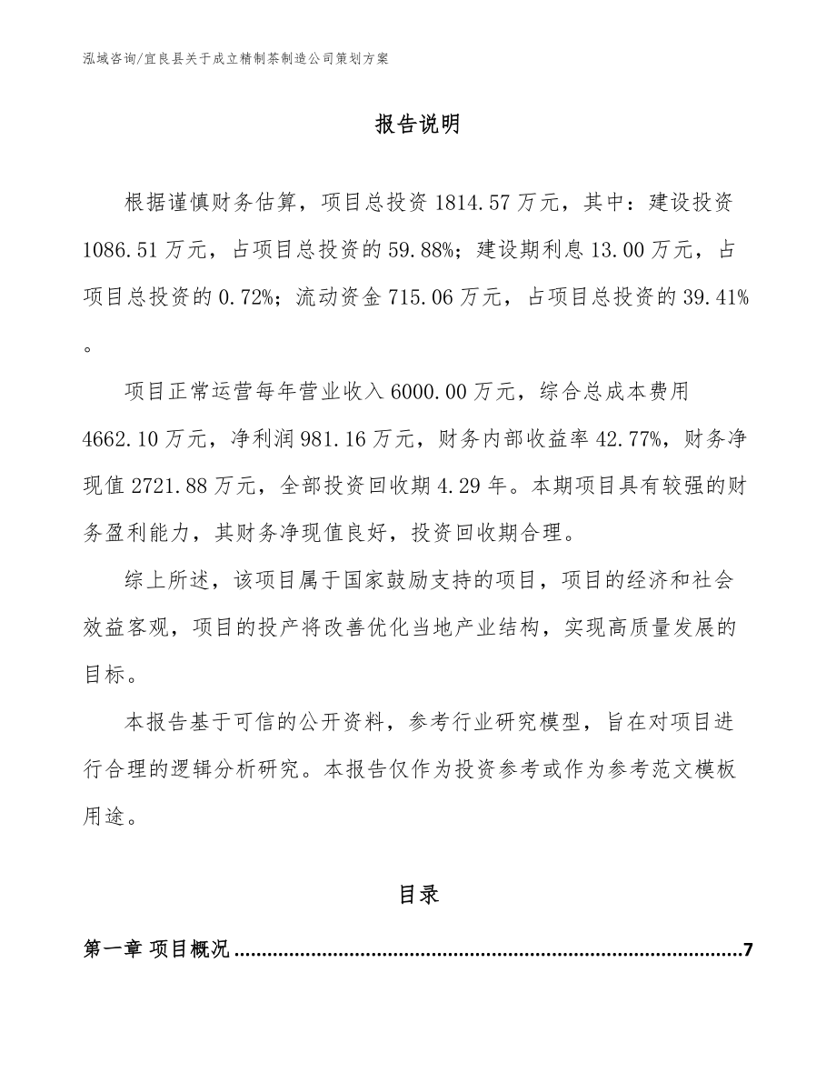 宜良县关于成立精制茶制造公司策划方案_第1页