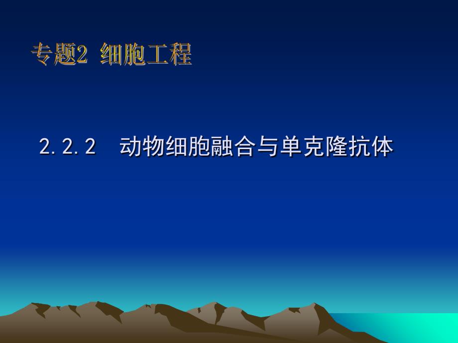 动物细胞工程ppt_第1页