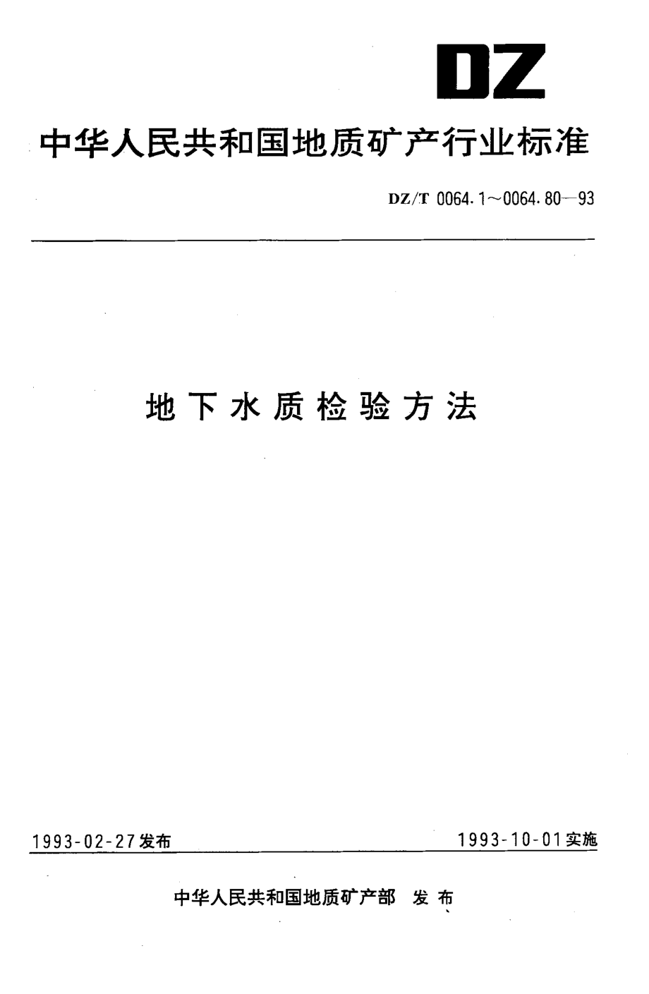 DZT 0064.67-1993 地下水质检验方法 对氨基二甲基苯胺比色法测定硫化物-（高清正版）_第1页