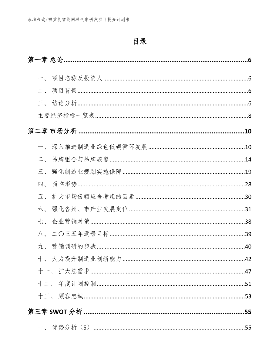 福贡县智能网联汽车研发项目投资计划书_第1页
