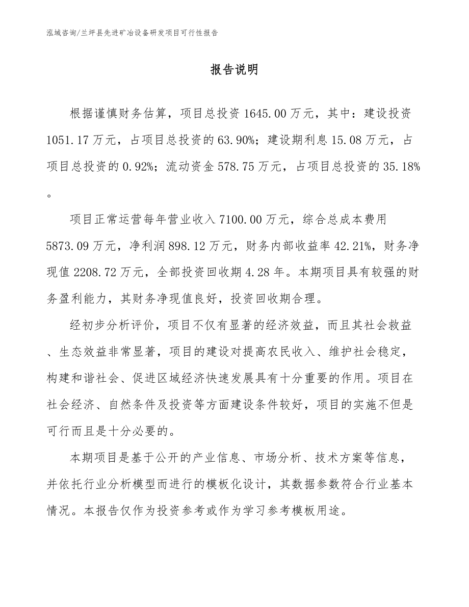 兰坪县先进矿冶设备研发项目可行性报告_第1页