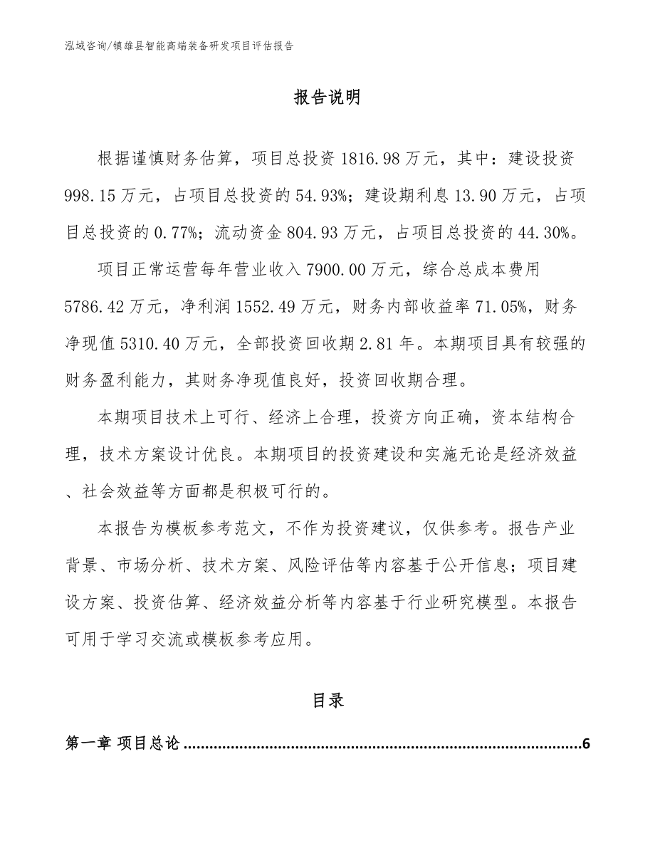 镇雄县智能高端装备研发项目评估报告（参考模板）_第1页