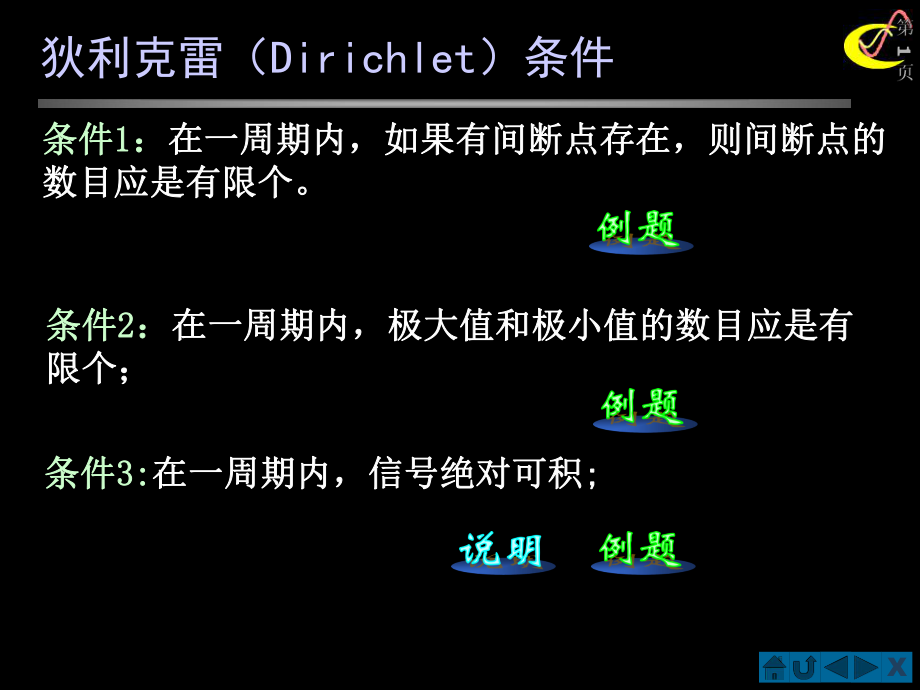 信号与系统：狄利克雷条件_第1页